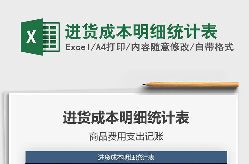 2021年進貨成本明細統(tǒng)計表免費下載