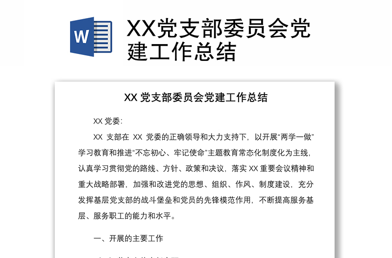 2021XX黨支部委員會(huì)黨建工作總結(jié)