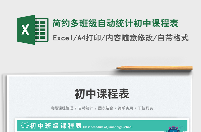 簡約多班級(jí)自動(dòng)統(tǒng)計(jì)初中課程表免費(fèi)下載