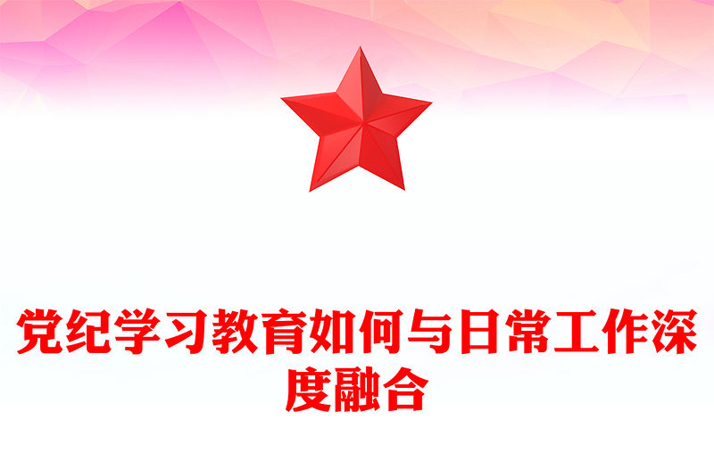 紅色創意黨紀學習教育如何與日常工作深度融合PPT課件下載(講稿)