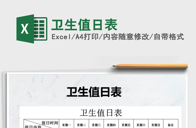 2021年衛生值日表