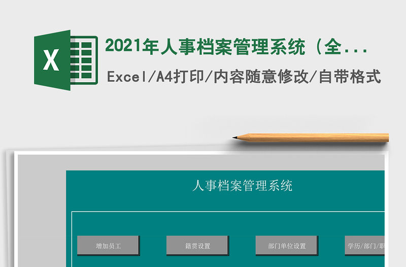 2021年人事檔案管理系統(tǒng)（全函數(shù)自動）