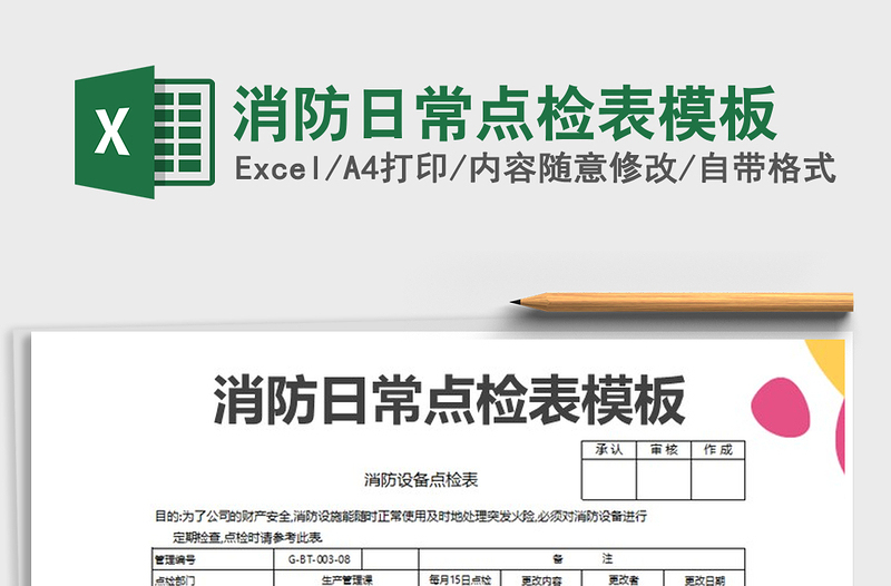 2021年消防日常點檢表模板