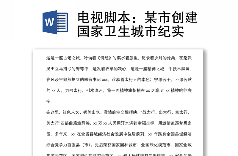 電視腳本:某市創(chuàng)建國(guó)家衛(wèi)生城市紀(jì)實(shí)