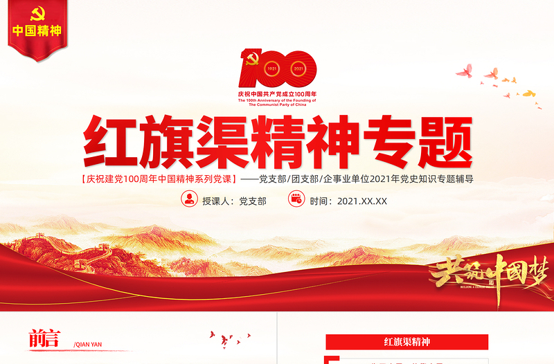 紅旗渠精神PPT建黨100周年中國精神譜系自力更生艱苦創(chuàng)業(yè)團(tuán)結(jié)協(xié)作無私奉獻(xiàn)黨員教育專題黨課課件