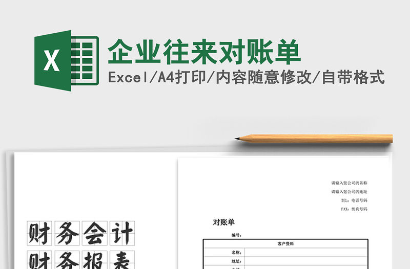 2021年企業往來對賬單