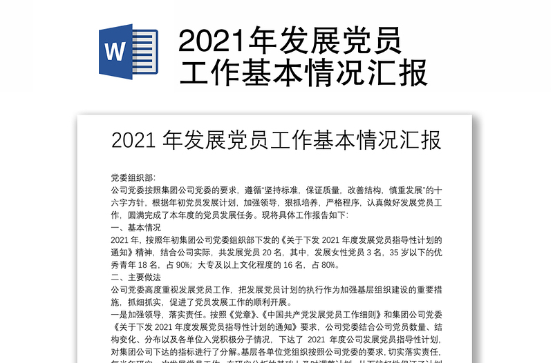 2021年發(fā)展黨員工作基本情況匯報(bào)