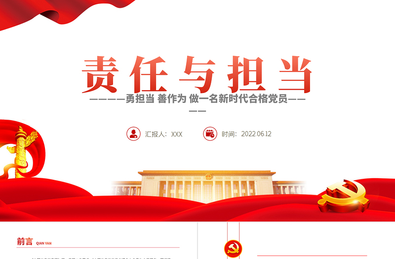 責任與擔當PPT黨建風勇?lián)斏谱鳛樽鲆幻聲r代合格黨員專題黨課課件模板