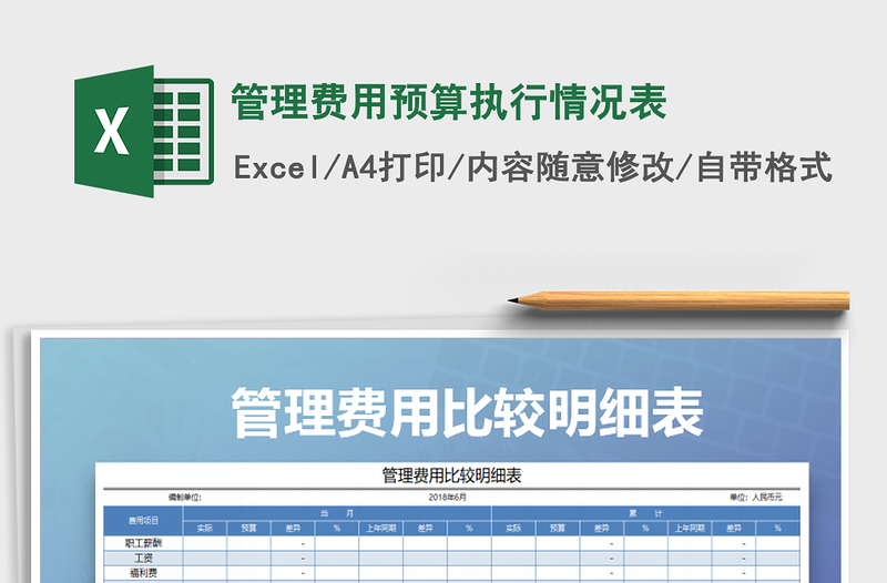2021年管理費(fèi)用預(yù)算執(zhí)行情況表