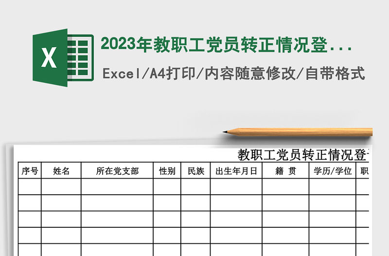 2023年教職工黨員轉(zhuǎn)正情況登記表