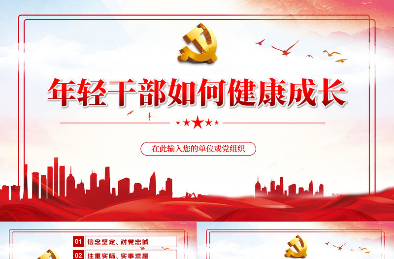 年輕干部如何健康成長PPT紅色簡約風黨員干部學習相關領導重要講話專題課件模板