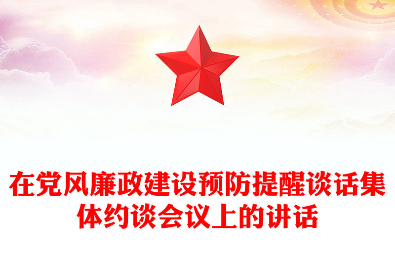 在黨風廉政建設預防提醒談話集體約談會議上的講話
