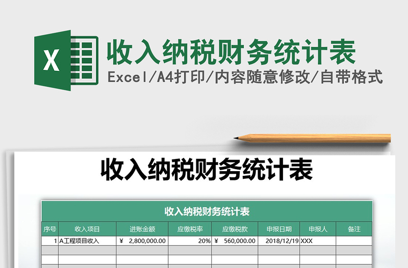 2021年收入纳税财务统计表