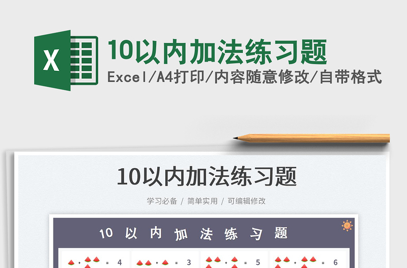 202310以內(nèi)加法練習(xí)題免費(fèi)下載
