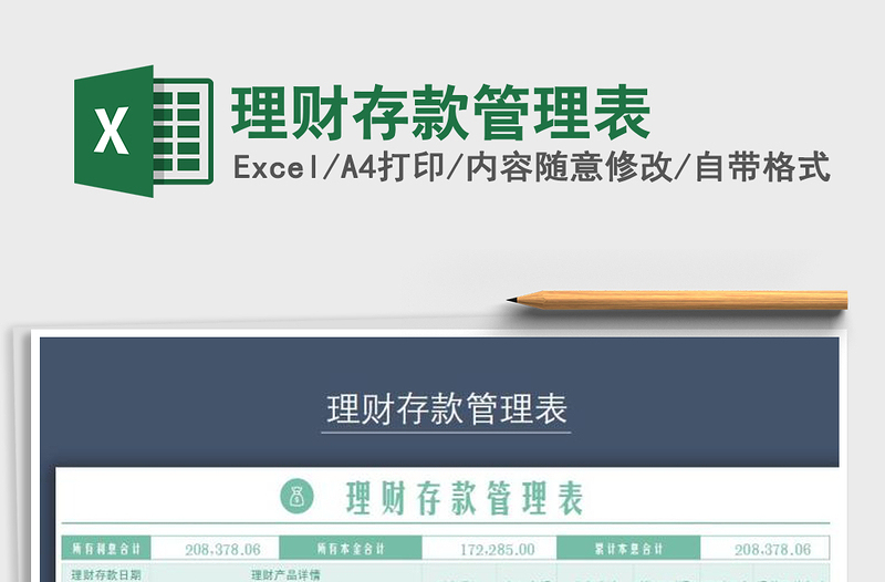 2022理財(cái)存款管理表免費(fèi)下載