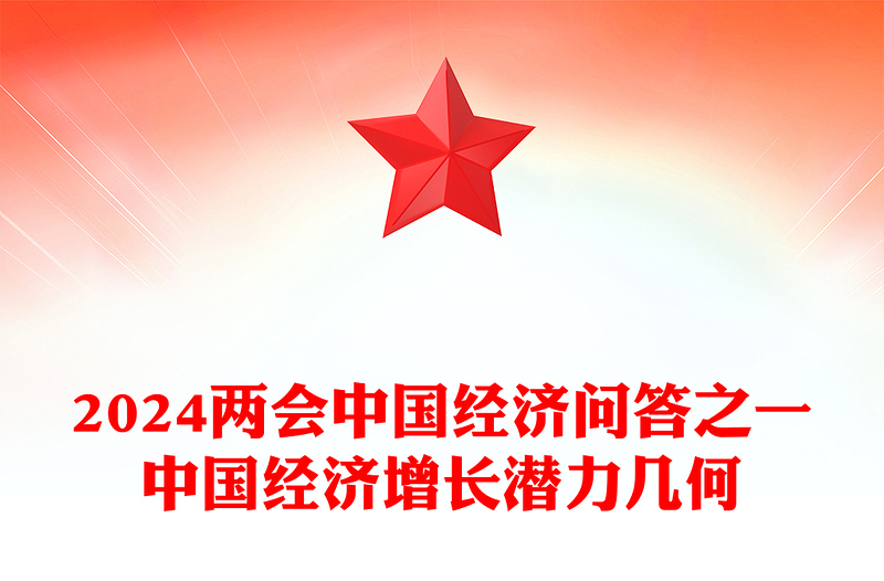 中國經(jīng)濟增長潛力幾何PPT紅色精美兩會中國經(jīng)濟九問九答之一系列課件(講稿)