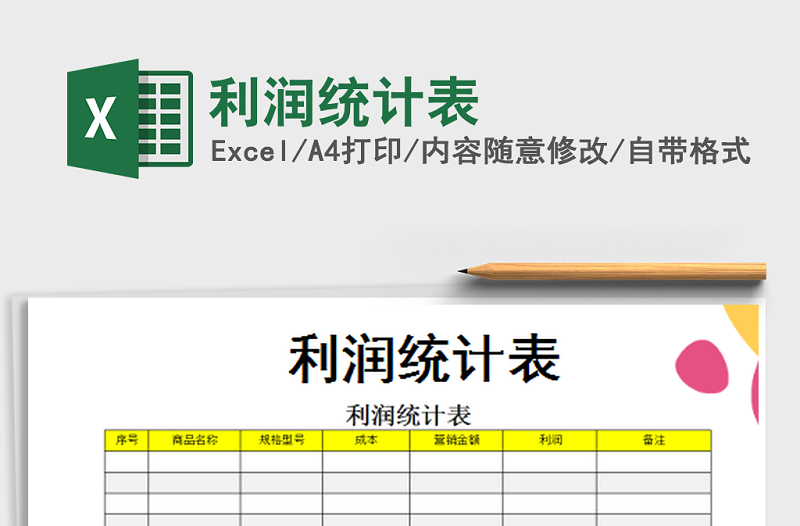 2022年利潤(rùn)統(tǒng)計(jì)表免費(fèi)下載