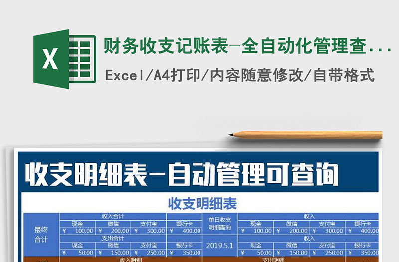 2021年財務收支記賬表-全自動化管理查詢免費下載
