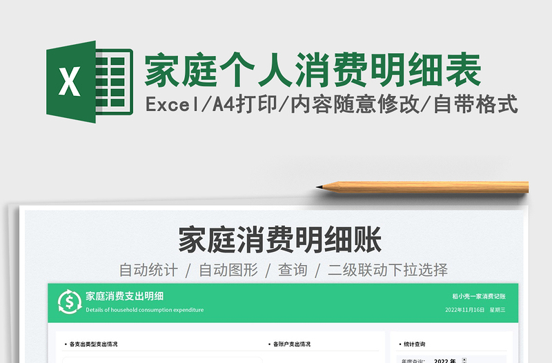 家庭個(gè)人消費(fèi)明細(xì)表免費(fèi)下載