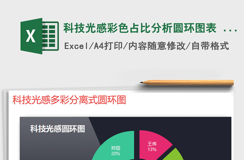2021年科技光感彩色占比分析圓環(huán)圖表 餅圖