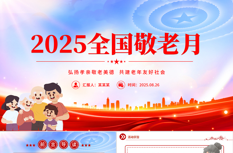 2025全國(guó)敬老月PPT弘揚(yáng)孝親敬老美德共建老年友好社會(huì)課件