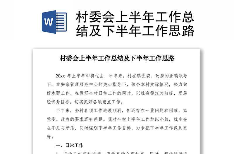 2021村委會(huì)上半年工作總結(jié)及下半年工作思路