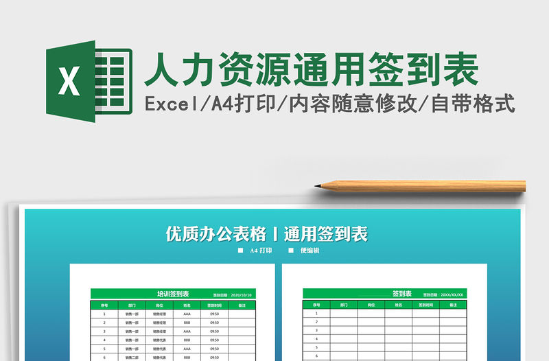 2021年人力資源通用簽到表
