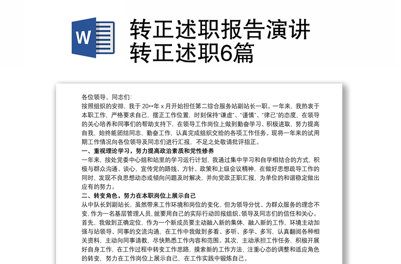 轉(zhuǎn)正述職報告演講 轉(zhuǎn)正述職6篇