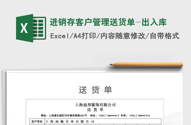 2021年進銷存客戶管理送貨單-出入庫