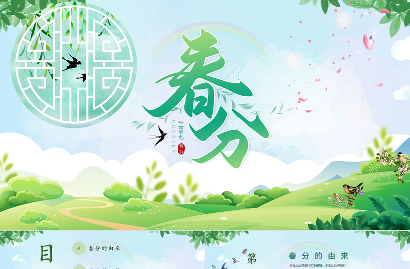 2022綠色中國(guó)二十四節(jié)氣之春分時(shí)令介紹ppt模板