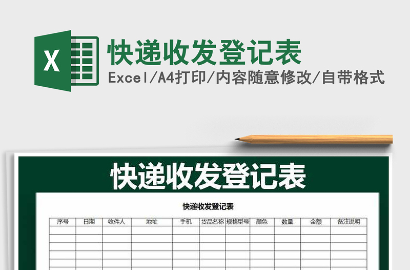 2022年快遞收發(fā)登記表免費(fèi)下載