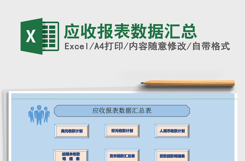 2022年应收报表数据汇总免费下载