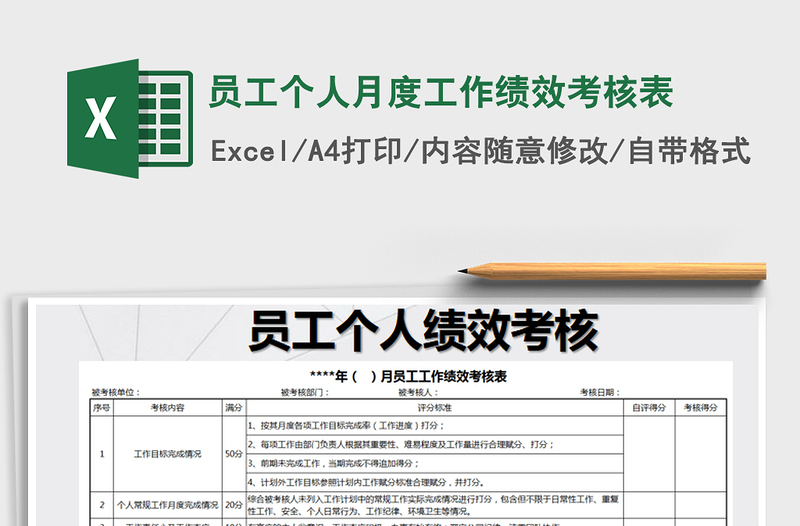 2021年員工個人月度工作績效考核表免費下載