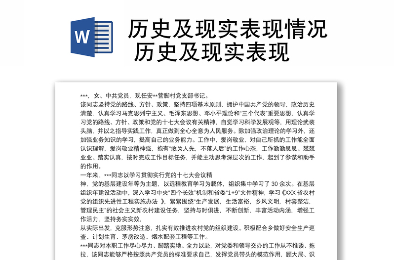歷史及現(xiàn)實(shí)表現(xiàn)情況 歷史及現(xiàn)實(shí)表現(xiàn)