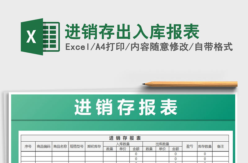 2022年進銷存出入庫報表免費下載