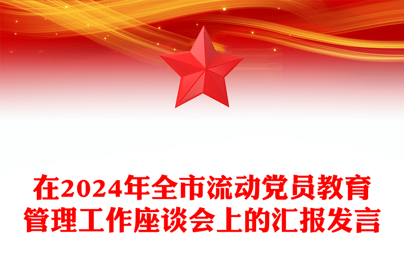 在2024年全市流動(dòng)黨員教育管理工作座談會(huì)上的匯報(bào)范文發(fā)言