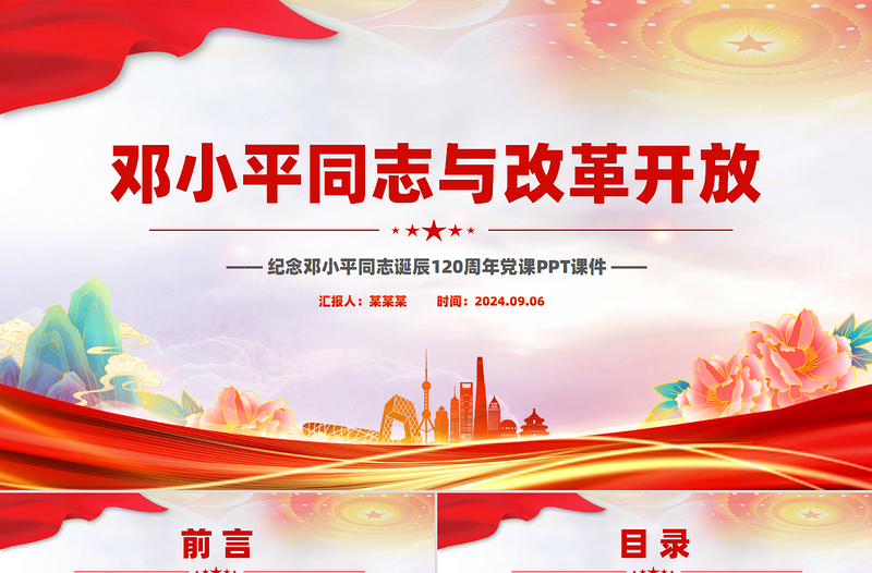 鄧小平同志與改革開放PPT紅色精美紀(jì)念鄧小平同志誕辰120周年黨課課件