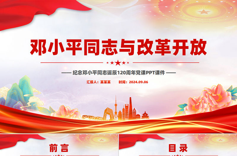 鄧小平同志與改革開放PPT紅色精美紀念鄧小平同志誕辰120周年黨課課件