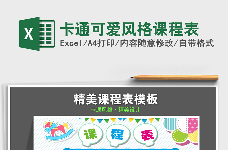 2021年卡通可愛風格課程表