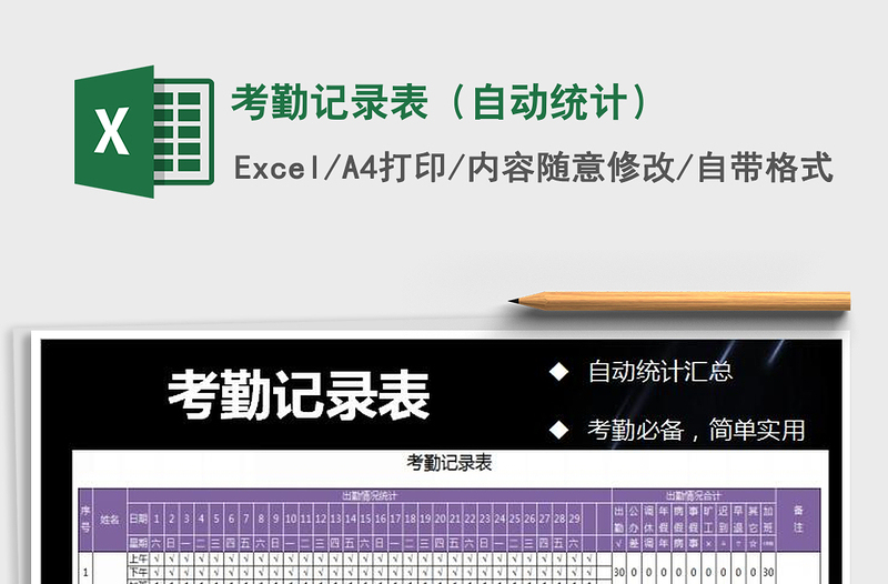 2021年考勤記錄表(自動統(tǒng)計)