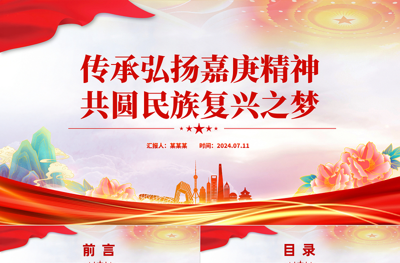 傳承弘揚(yáng)嘉庚精神共圓民族復(fù)興之夢PPT紅色精美愛國主義教育黨課