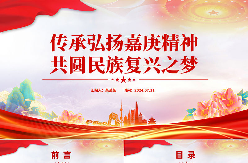 傳承弘揚嘉庚精神共圓民族復興之夢PPT紅色精美愛國主義教育黨課