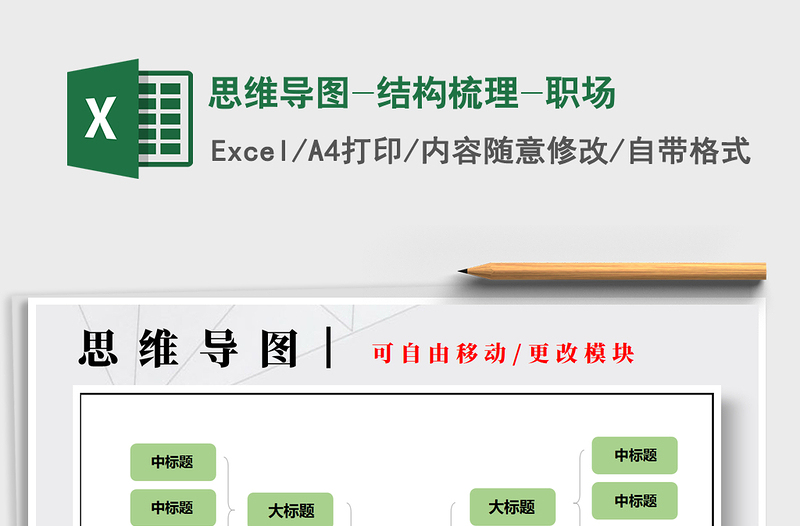 2021年思維導(dǎo)圖-結(jié)構(gòu)梳理-職場(chǎng)