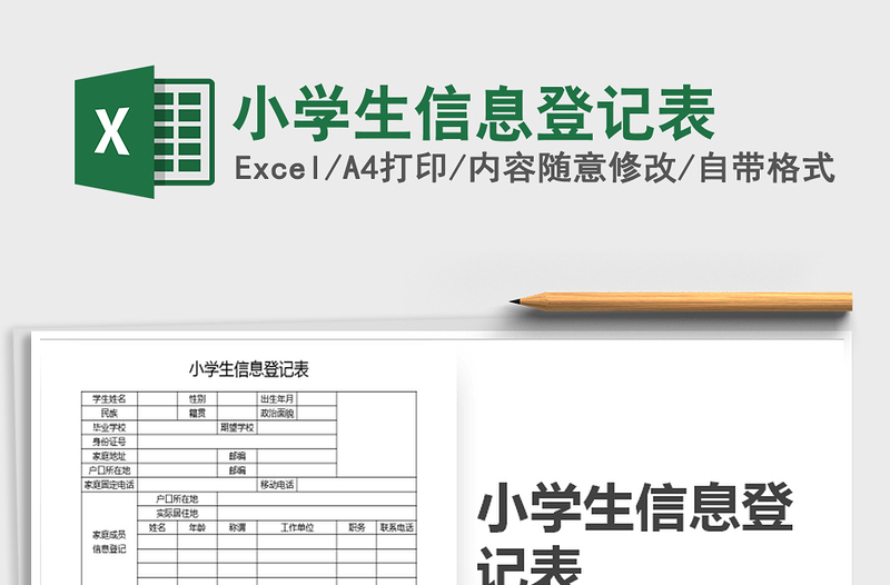 2021年小学生信息登记表