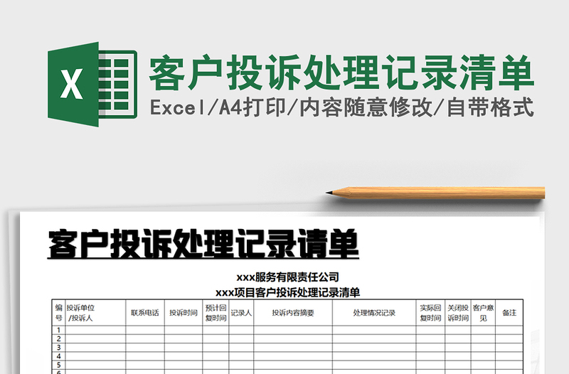 2021年客户投诉处理记录清单