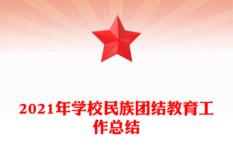 2021年學(xué)校民族團結(jié)教育工作總結(jié)