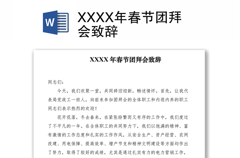 2021XXXX年春節(jié)團(tuán)拜會(huì)致辭
