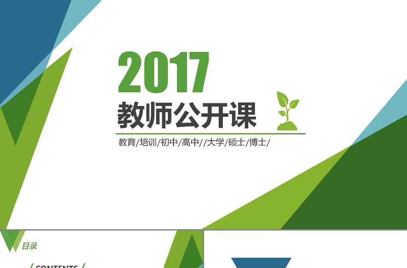 2017教師公開課通用PPT模板