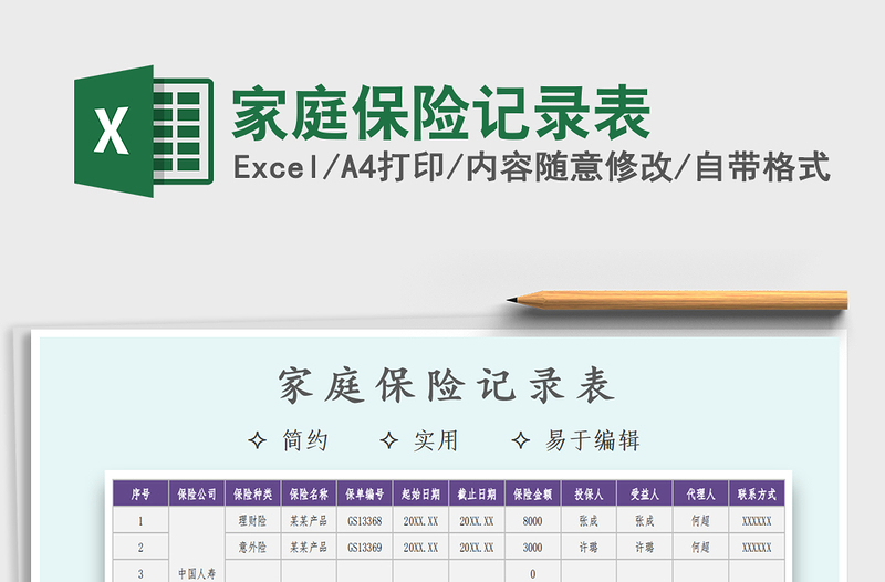 2021年家庭保险记录表