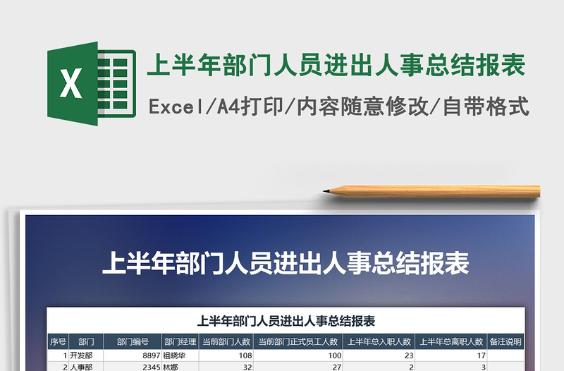 2022年上半年部門人員進(jìn)出人事總結(jié)報(bào)表免費(fèi)下載